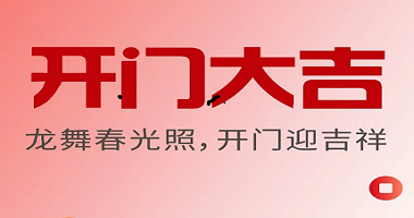 開(kāi)門(mén)大吉 | 龍舞春光照，開(kāi)門(mén)迎吉祥