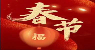 爆竹聲聲辭舊歲，闔家歡樂(lè)慶團(tuán)圓!