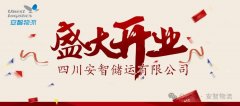 四川安智儲(chǔ)運(yùn)有限公司盛大開(kāi)業(yè)，書(shū)寫(xiě)智